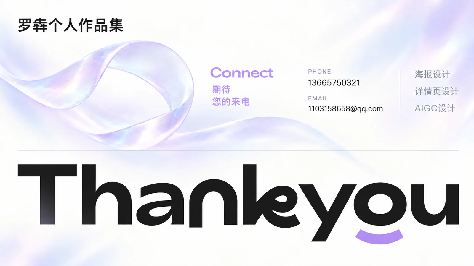 罗犇个人作品集结束页。感谢观看，联系电话13665750321，邮箱1103158658@qq.com。